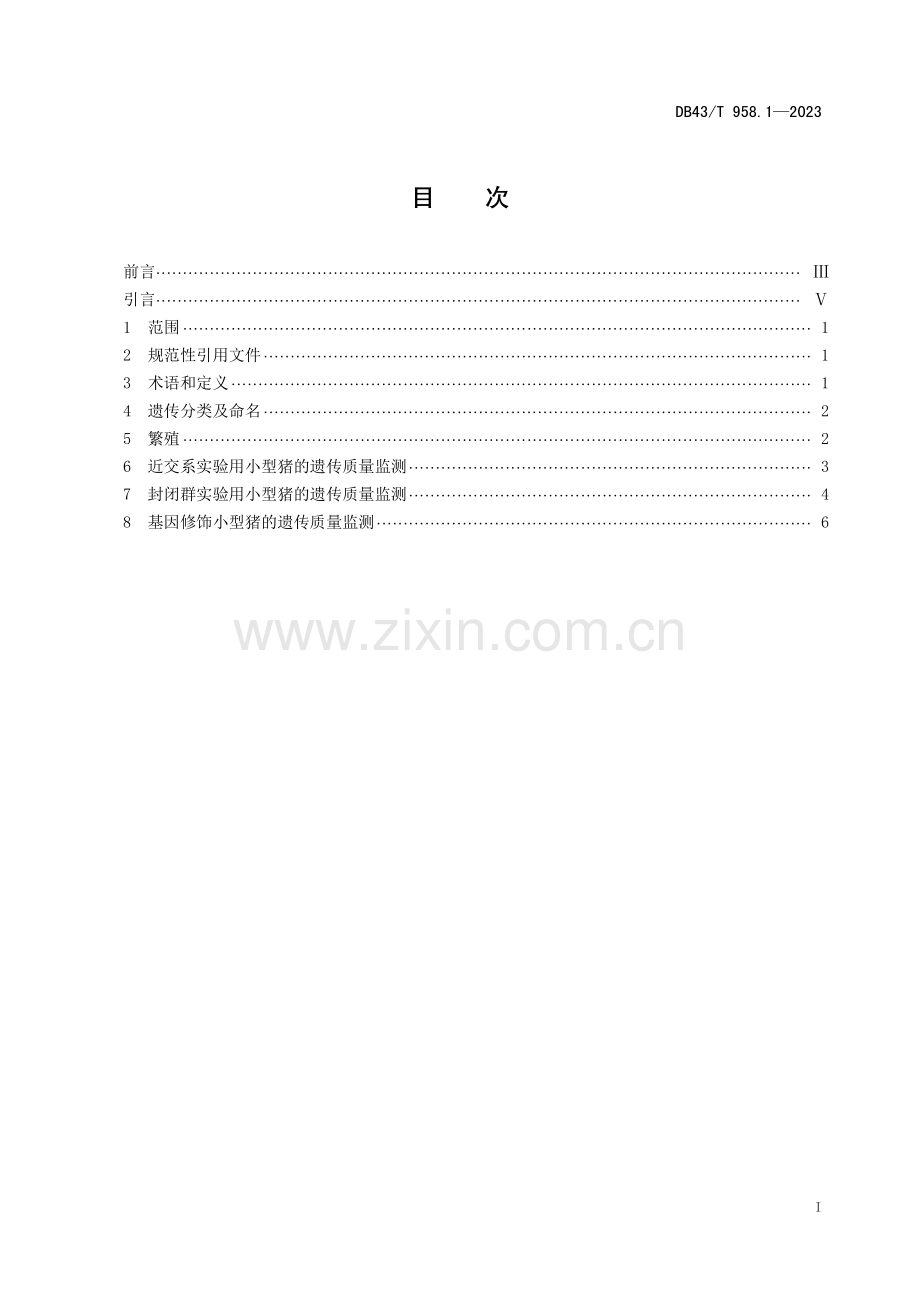 DB43∕T 958.1-2023 实验用小型猪 第1部分：遗传质量控制(湖南省).pdf_第2页