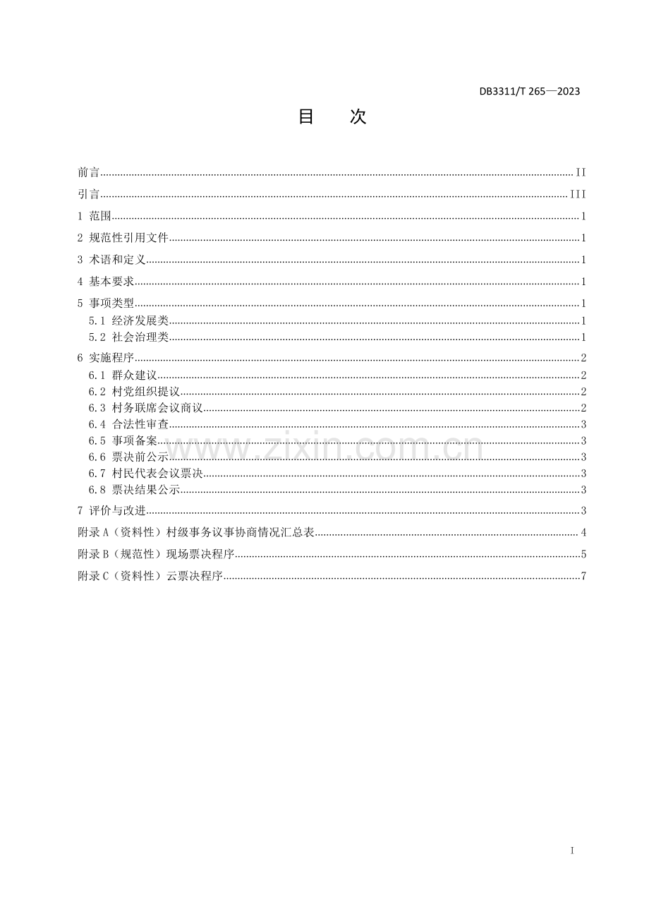 DB3311∕T 265─2023 村级重大事项票决工作规范(丽水市).pdf_第2页