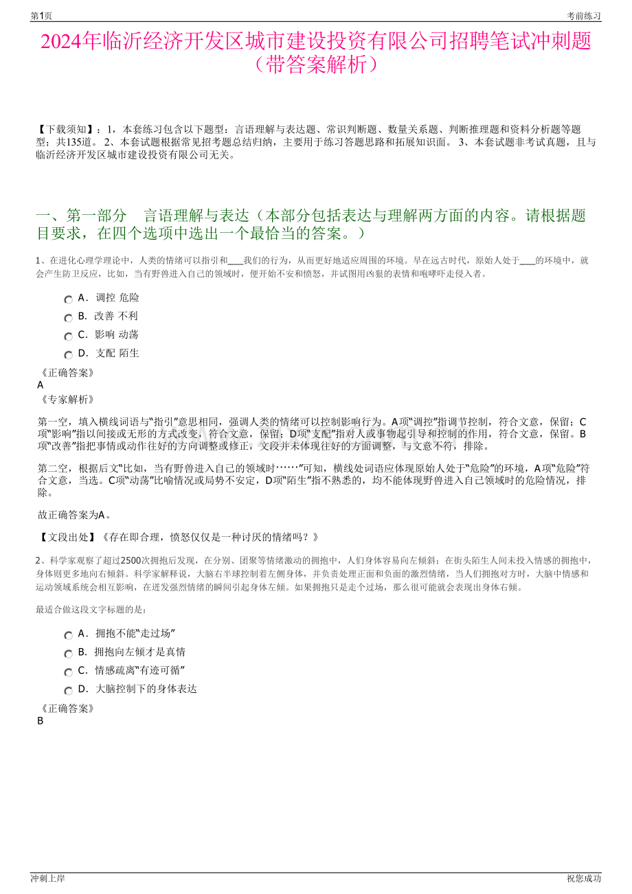 2024年临沂经济开发区城市建设投资有限公司招聘笔试冲刺题（带答案解析）.pdf_第1页