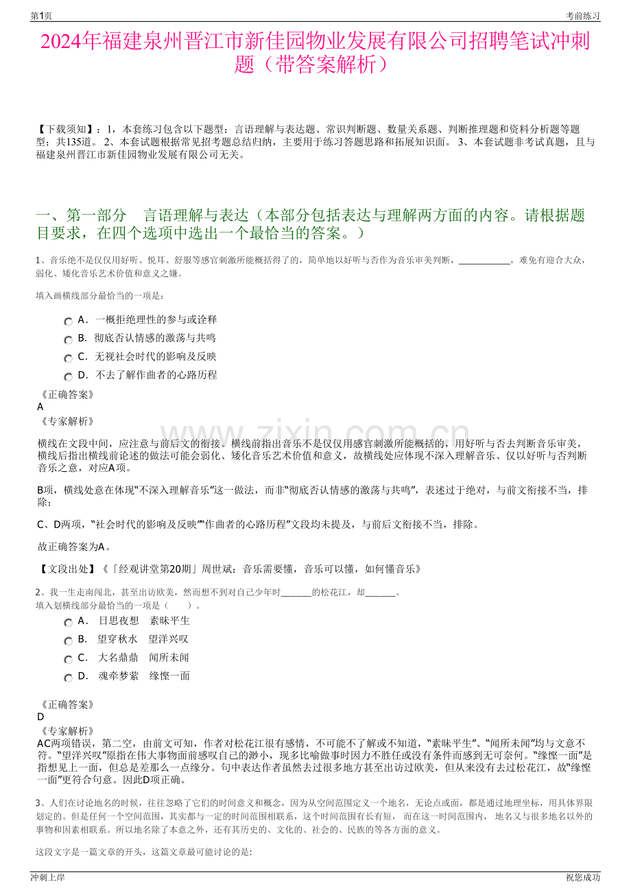 2024年福建泉州晋江市新佳园物业发展有限公司招聘笔试冲刺题（带答案解析）.pdf_第1页