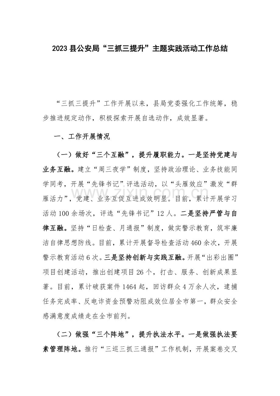 2023县公安局“三抓三提升”主题实践活动工作总结.docx_第1页