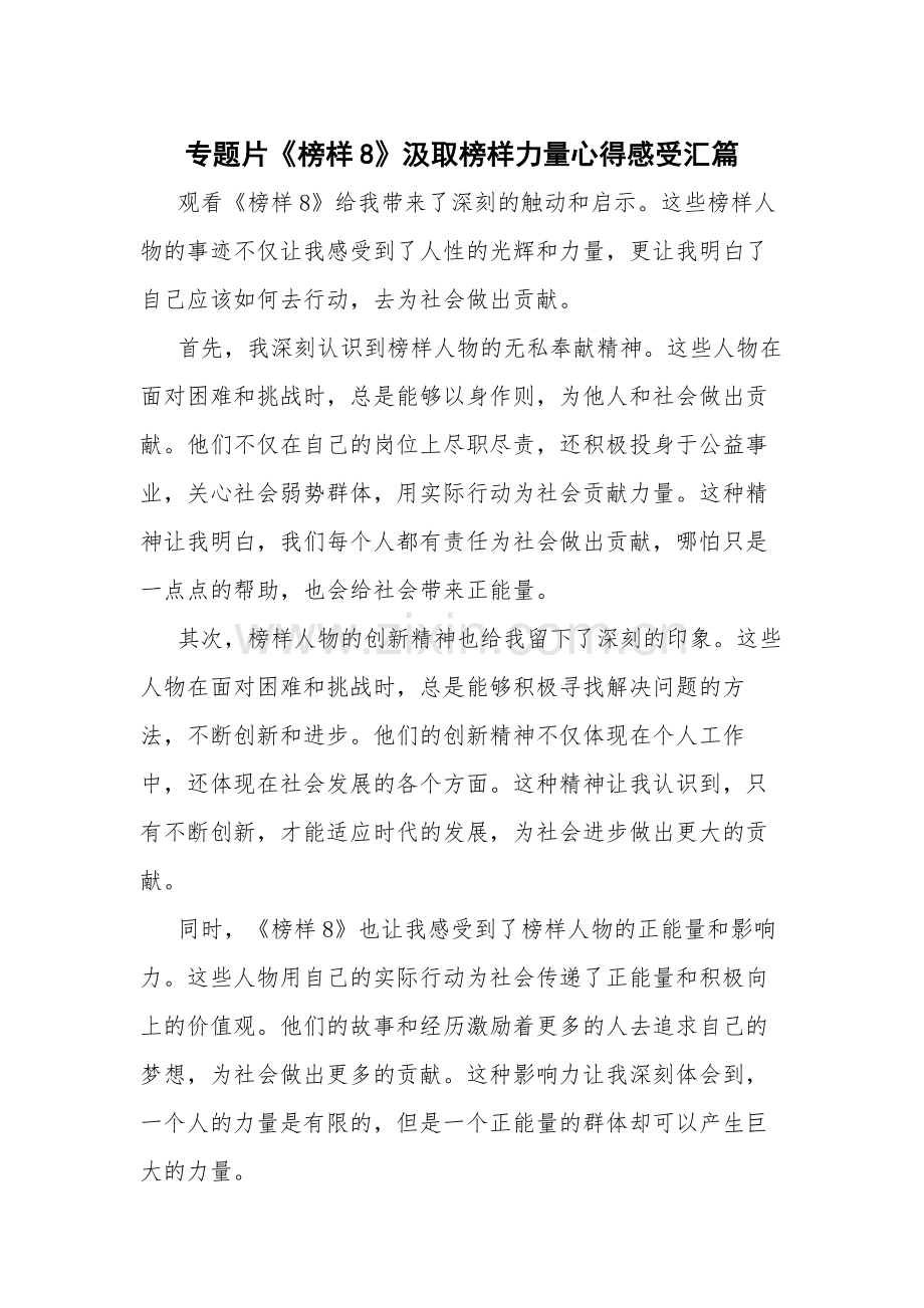 专题片《榜样8》汲取榜样力量心得感受汇篇.docx_第1页