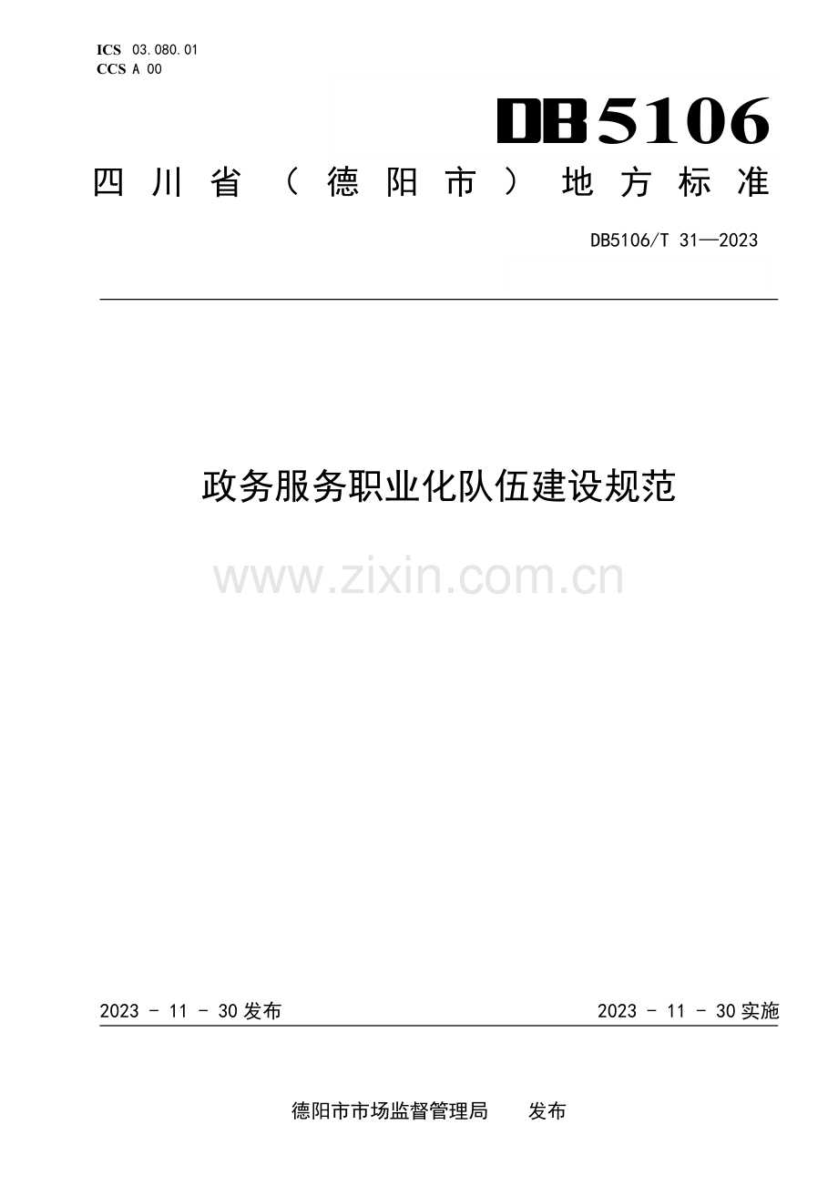 DB5106∕T 31-2023 政务服务职业化队伍建设规范(德阳市).pdf_第1页