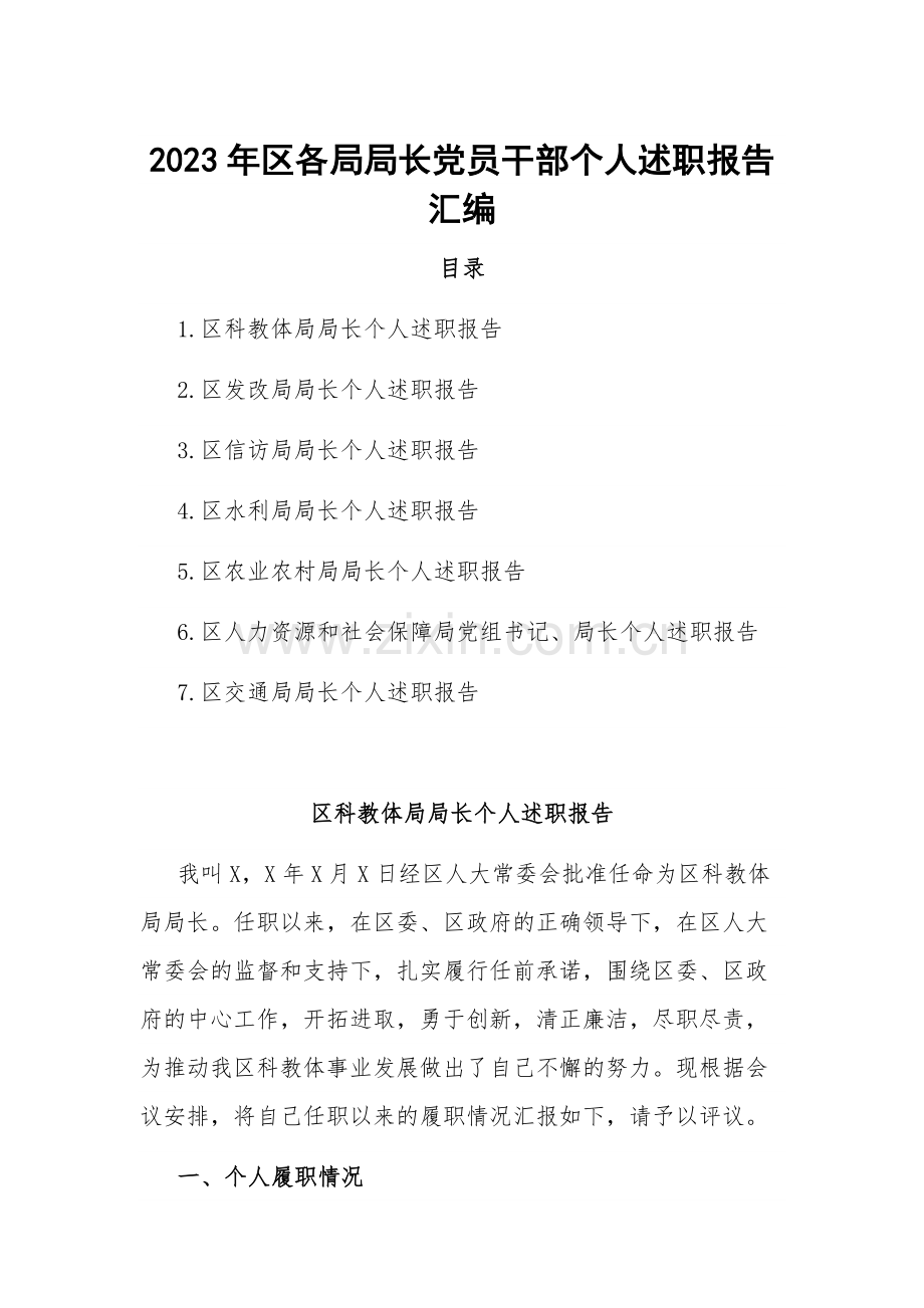 2023年区各局局长党员干部个人述职报告汇编.docx_第1页