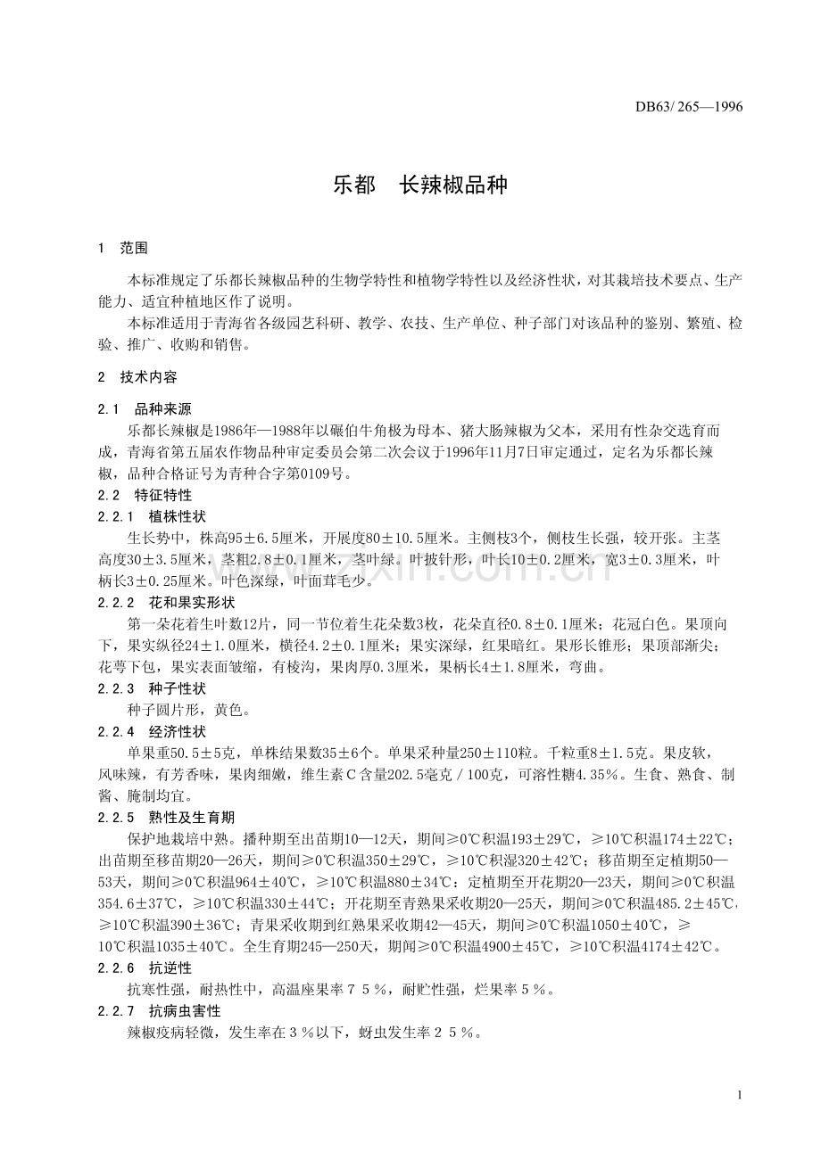 DB63∕T265-1996 乐都长辣椒品种(青海省).pdf_第3页