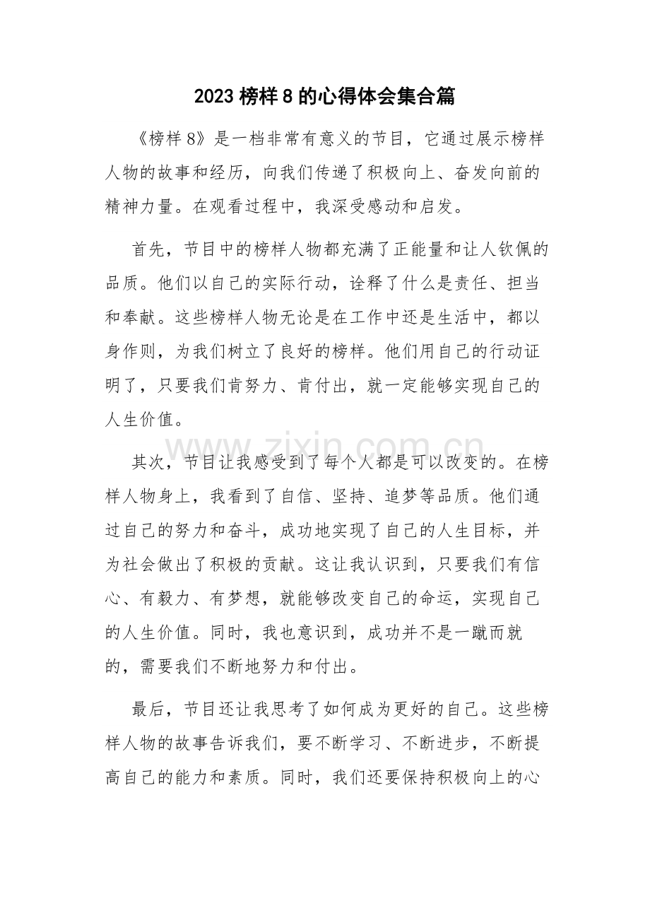 2023榜样8的心得体会集合篇.docx_第1页