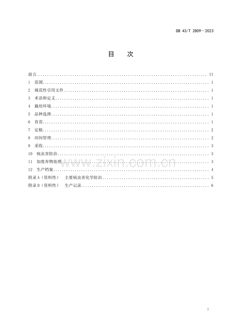 DB43∕T 2809-2023 茄子长季节栽培技术规程(湖南省).pdf_第3页