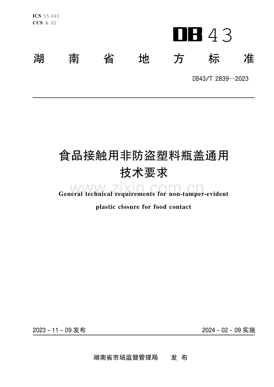 DB43∕T 2839-2023 食品接触用非防盗塑料瓶盖通用技术要求(湖南省).pdf_第1页