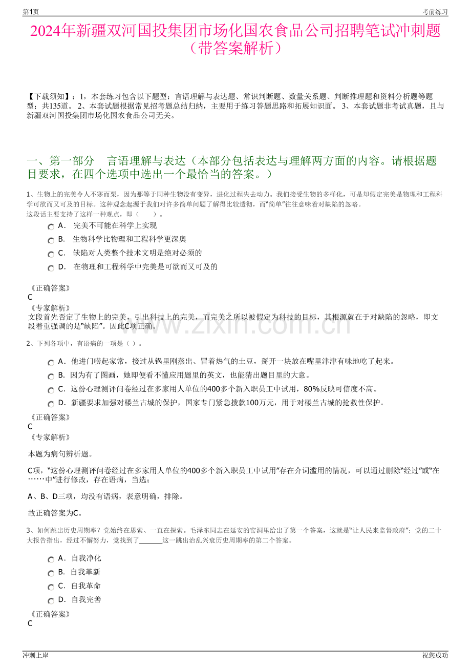 2024年新疆双河国投集团市场化国农食品公司招聘笔试冲刺题（带答案解析）.pdf_第1页