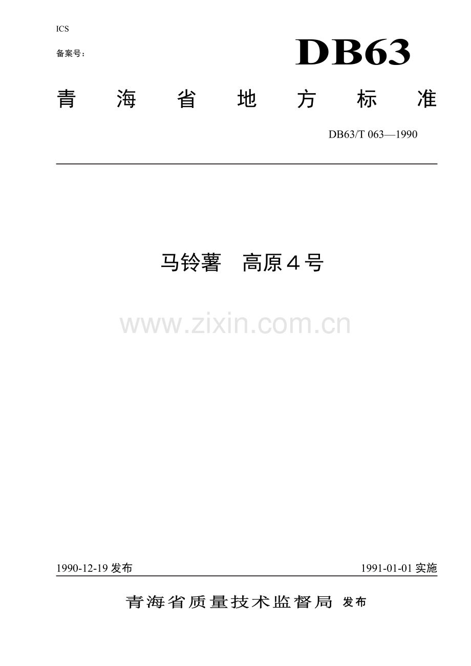 DB63∕T063-1990 马铃薯高原4号品种(青海省).pdf_第1页