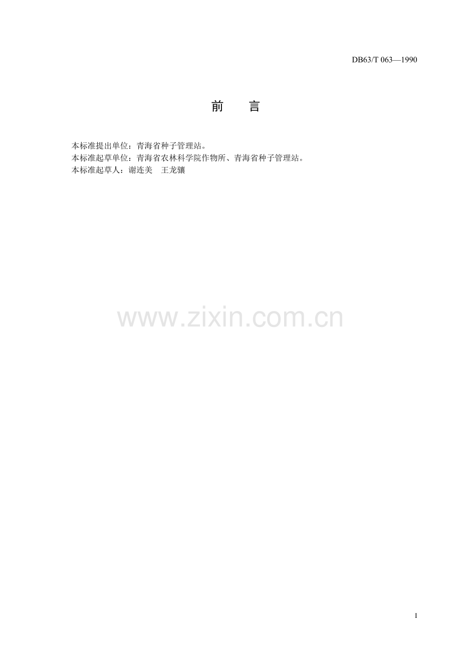 DB63∕T063-1990 马铃薯高原4号品种(青海省).pdf_第2页