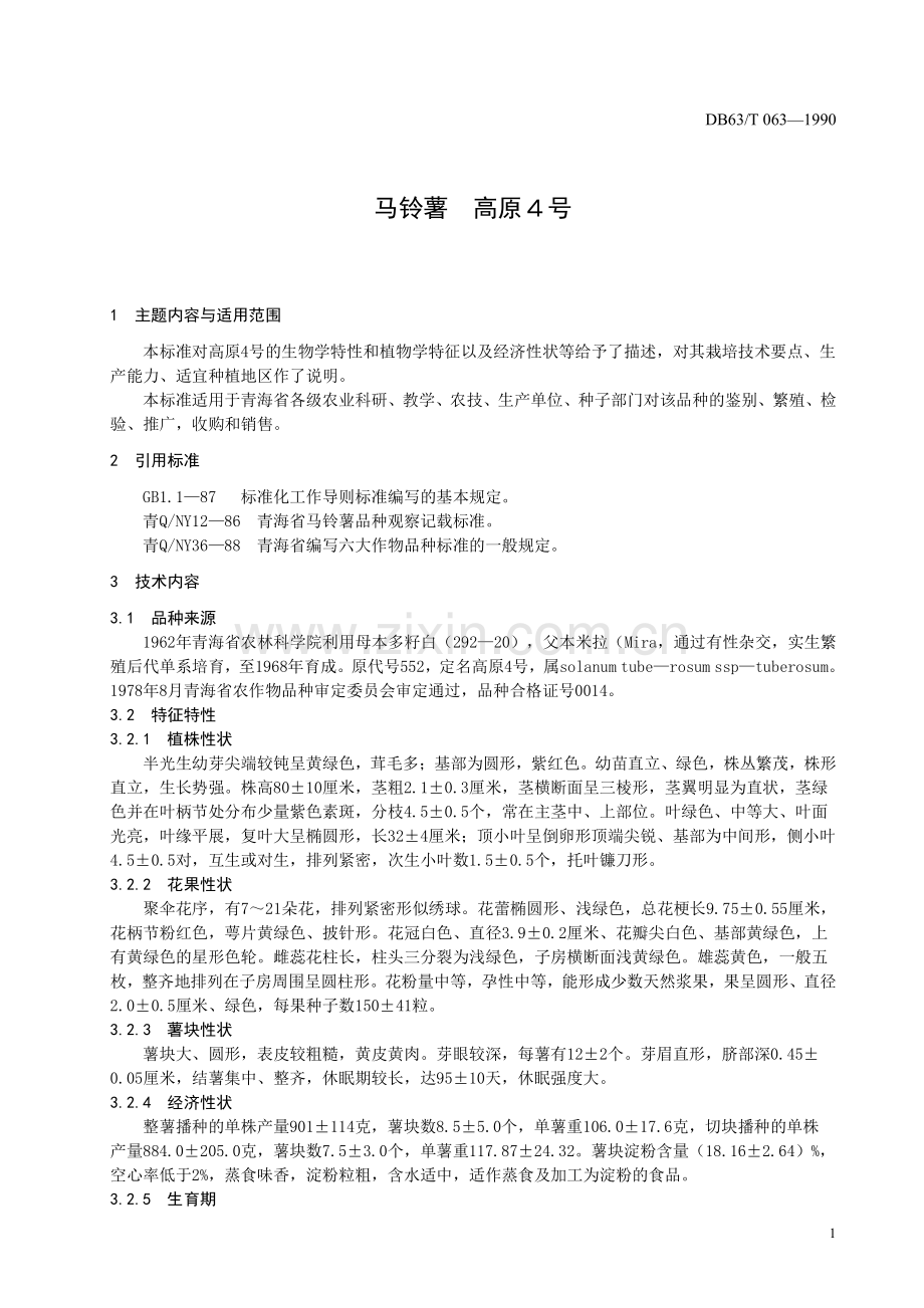 DB63∕T063-1990 马铃薯高原4号品种(青海省).pdf_第3页