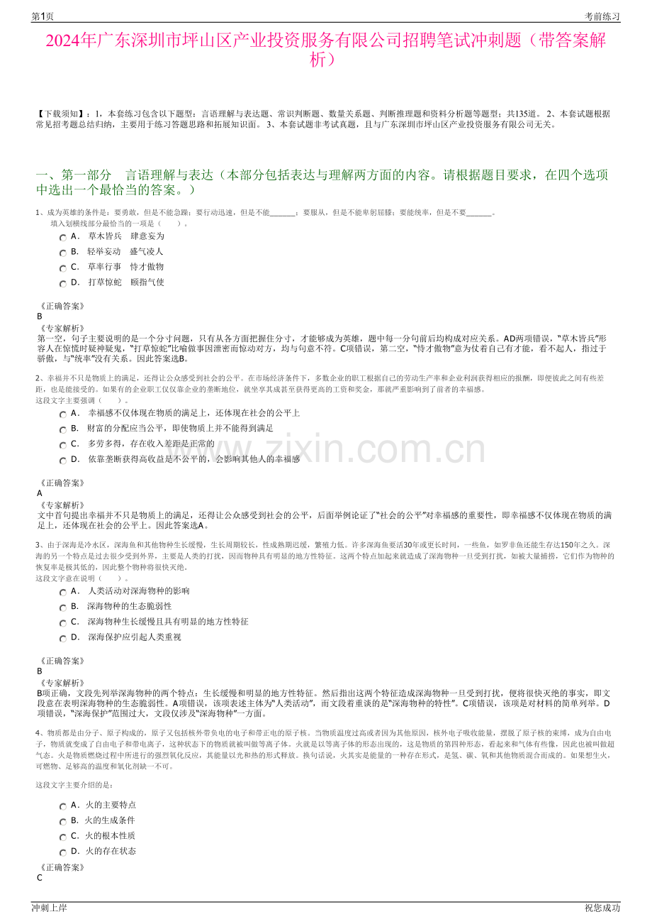 2024年广东深圳市坪山区产业投资服务有限公司招聘笔试冲刺题（带答案解析）.pdf_第1页