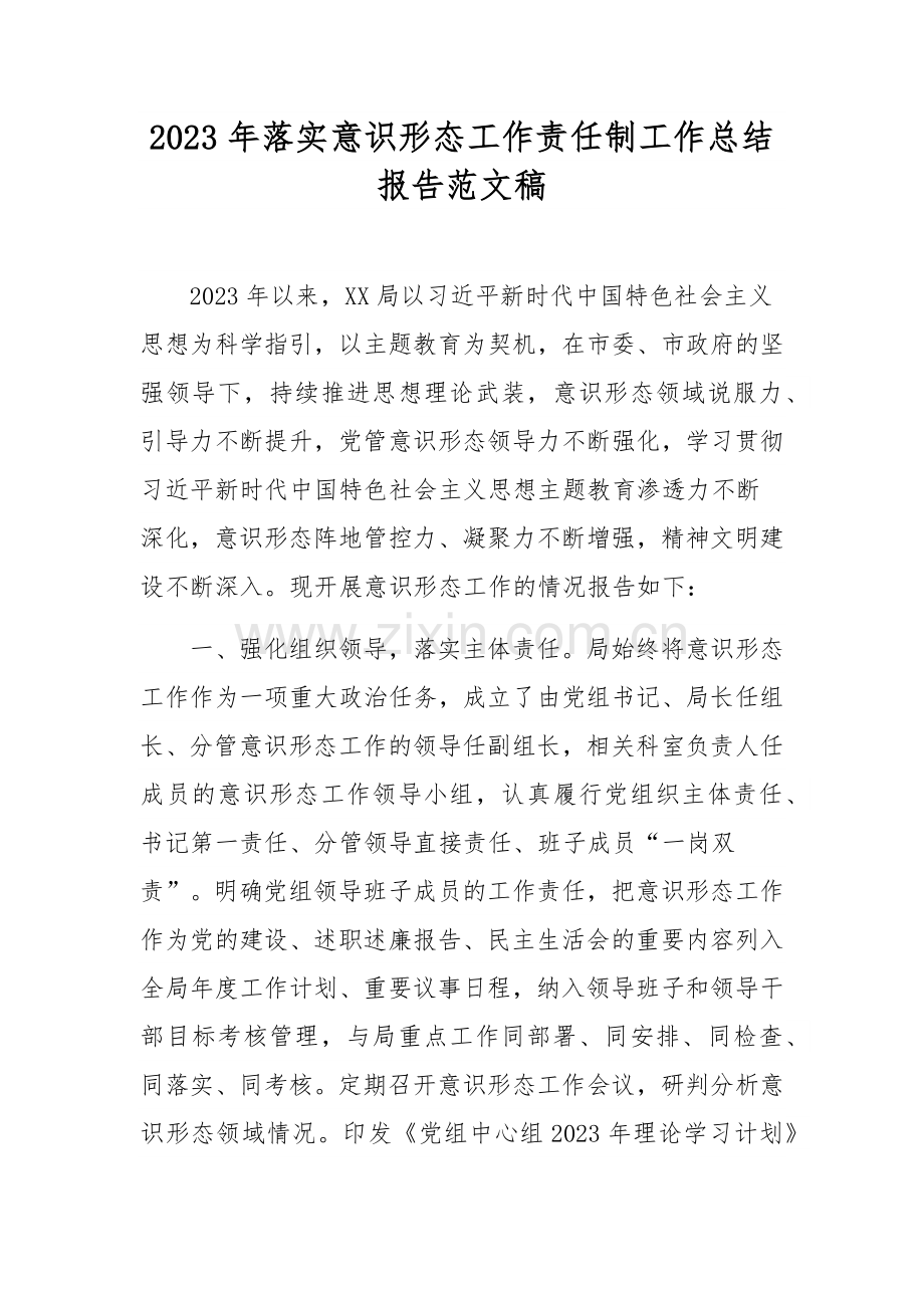 2023年落实意识形态工作责任制工作总结报告范文稿.docx_第1页