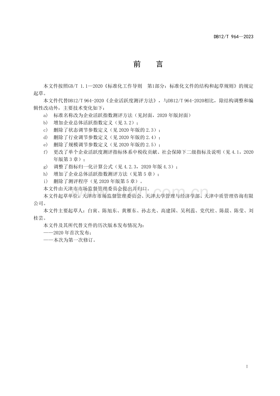 DB12∕T 964-2023 企业活跃指数测评方法(天津市).pdf_第3页