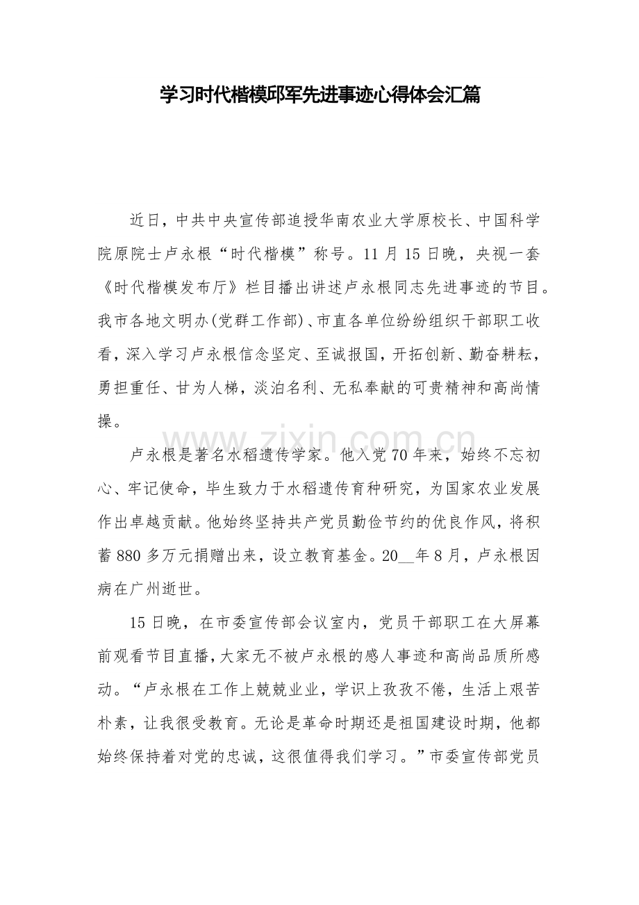 学习时代楷模邱军先进事迹心得体会汇篇.docx_第1页