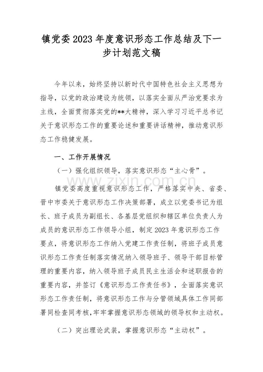 镇党委2023年度意识形态工作总结及下一步计划范文稿.docx_第1页