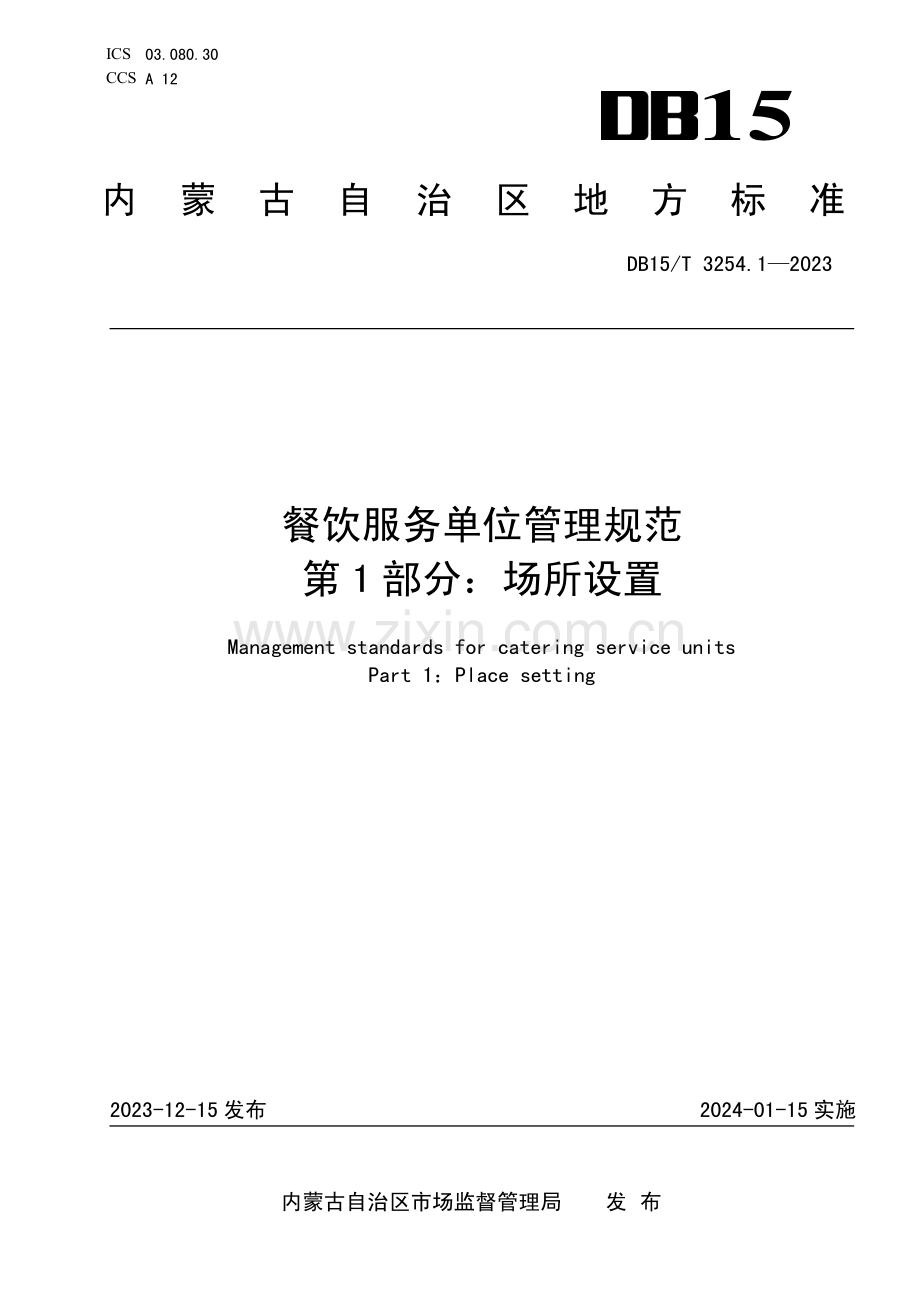 DB15∕T 3254.1-2023 餐饮服务单位管理规范 第1部分：场所设置(内蒙古自治区).pdf_第1页