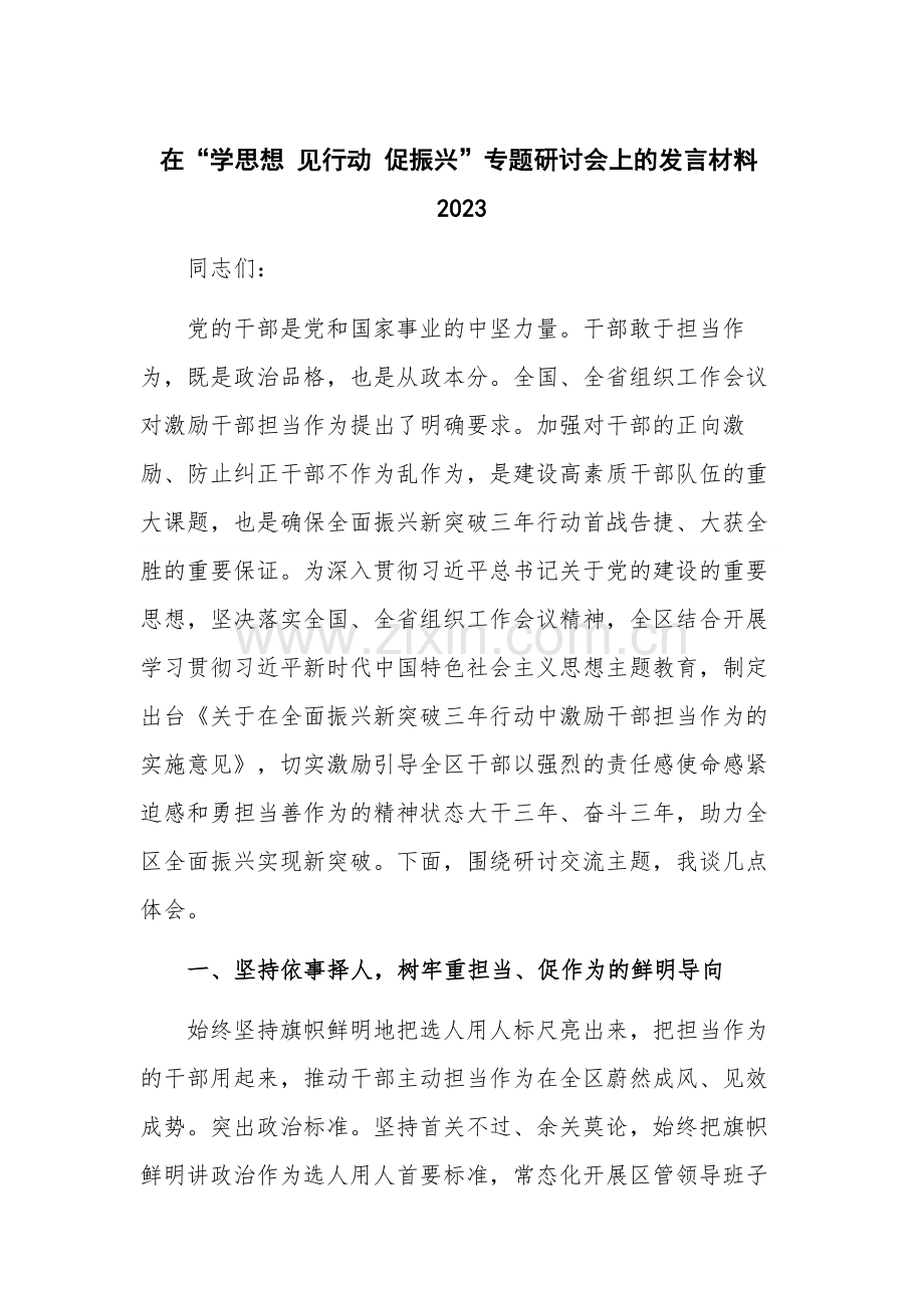 在“学思想 见行动 促振兴”专题研讨会上的发言材料2023.docx_第1页