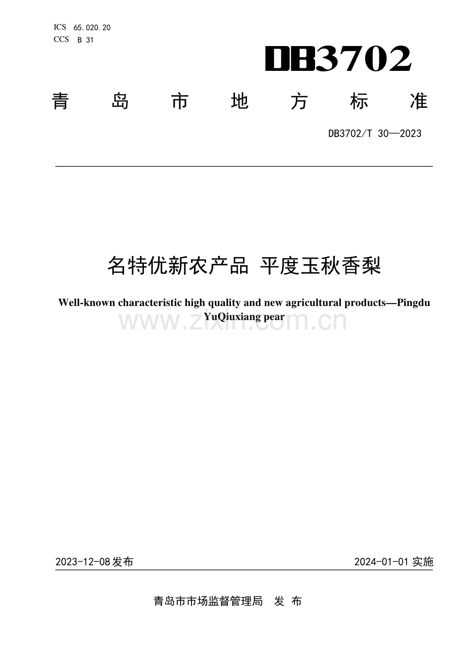 DB3702∕T 30-2023 名特优新农产品 平度玉秋香梨(青岛市).pdf_第1页