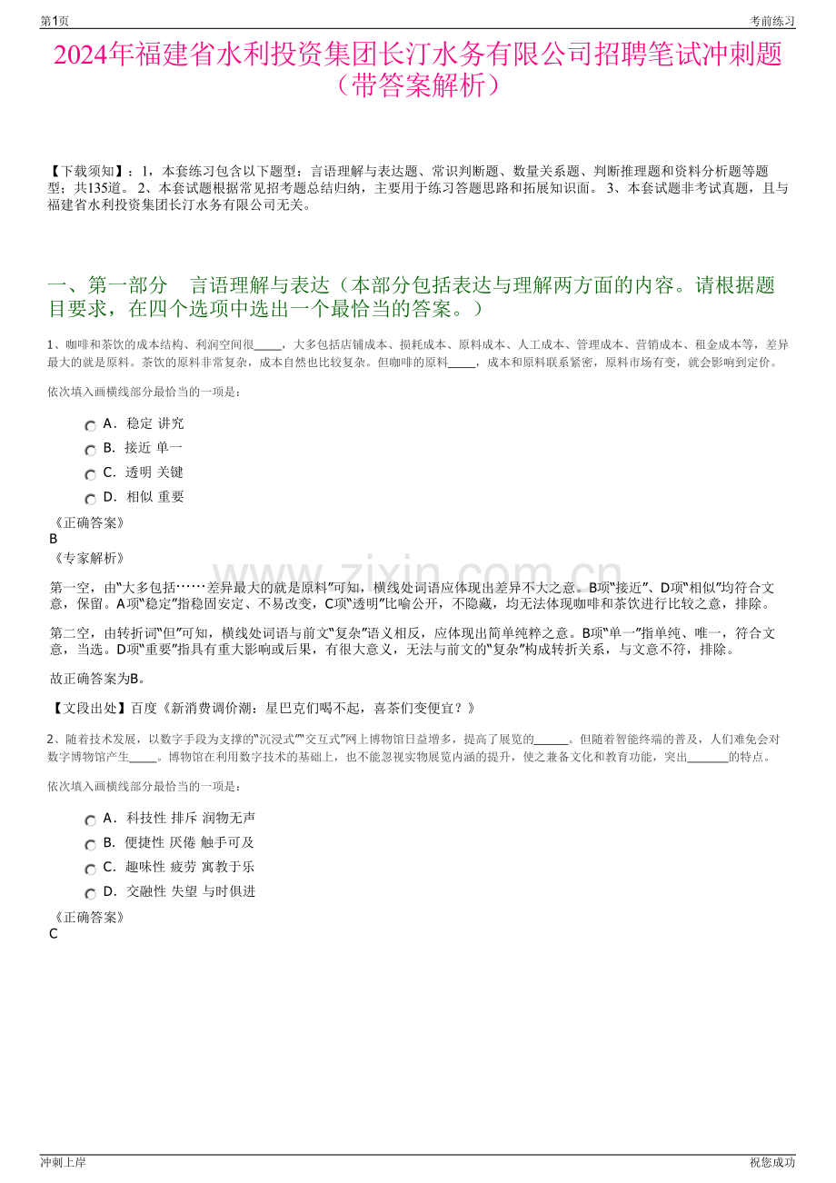 2024年福建省水利投资集团长汀水务有限公司招聘笔试冲刺题（带答案解析）.pdf_第1页