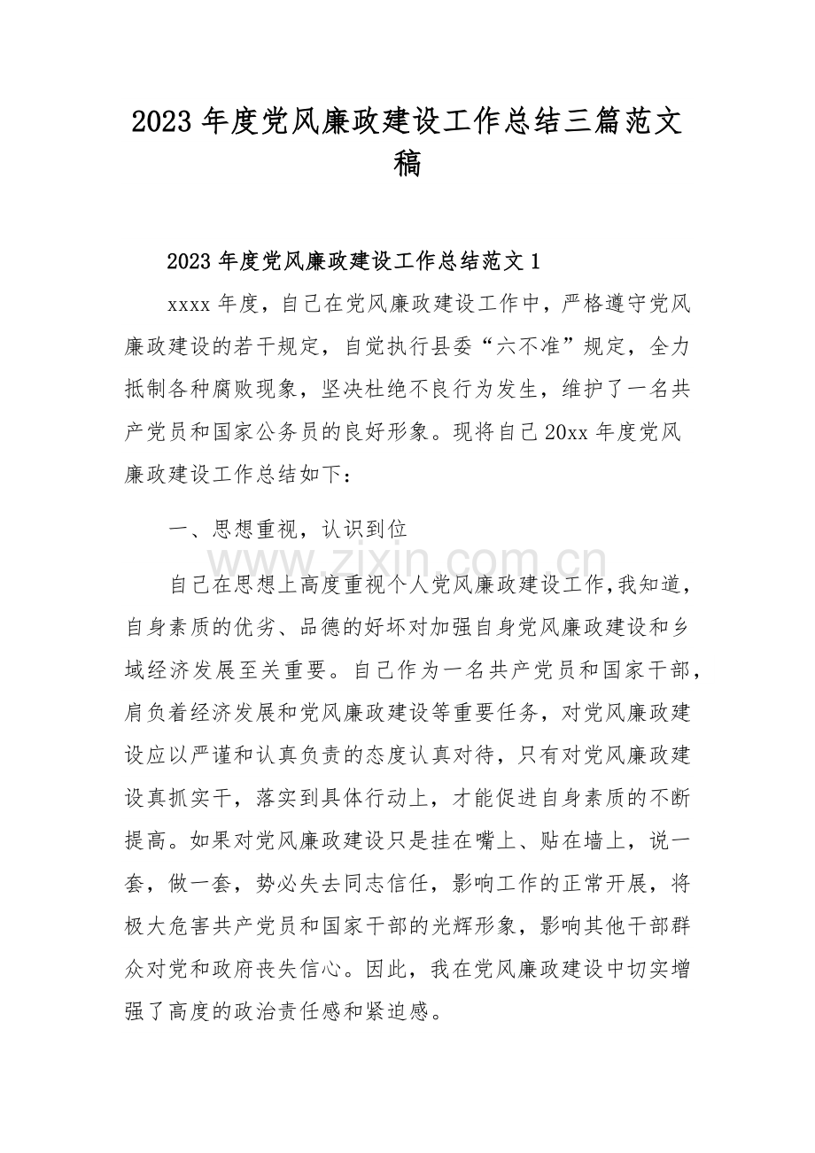 2023年度党风廉政建设工作总结三篇范文稿.docx_第1页