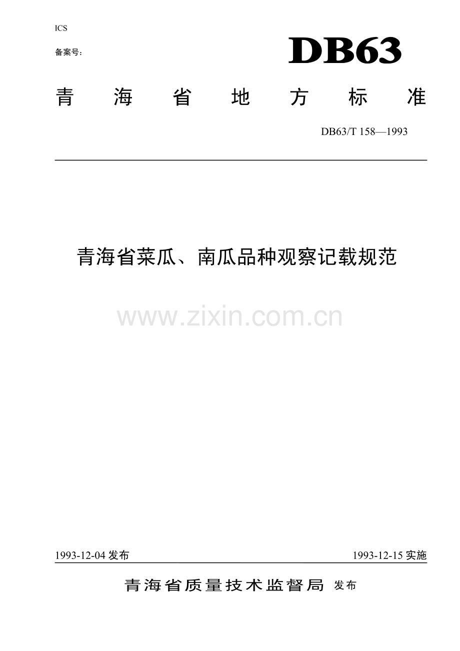DB63∕T158-1993 菜瓜、南瓜品种观察记载规程(青海省).pdf_第1页