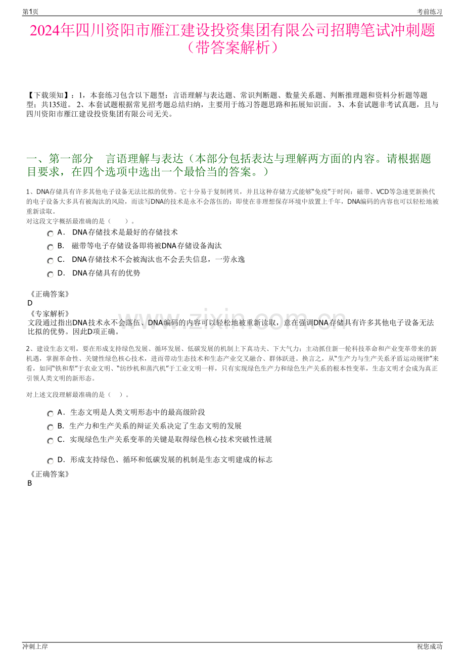 2024年四川资阳市雁江建设投资集团有限公司招聘笔试冲刺题（带答案解析）.pdf_第1页