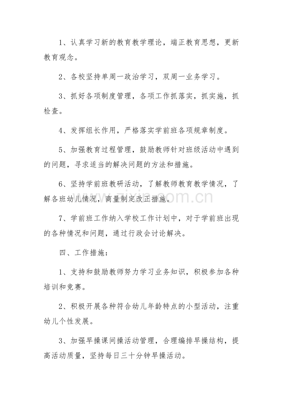 2024年学前班教研工作计划四篇范文稿.docx_第2页