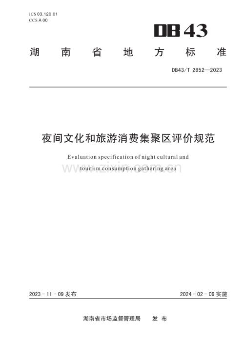 DB43∕T 2852-2023 夜间文化和旅游消费集聚区评价规范(湖南省).pdf
