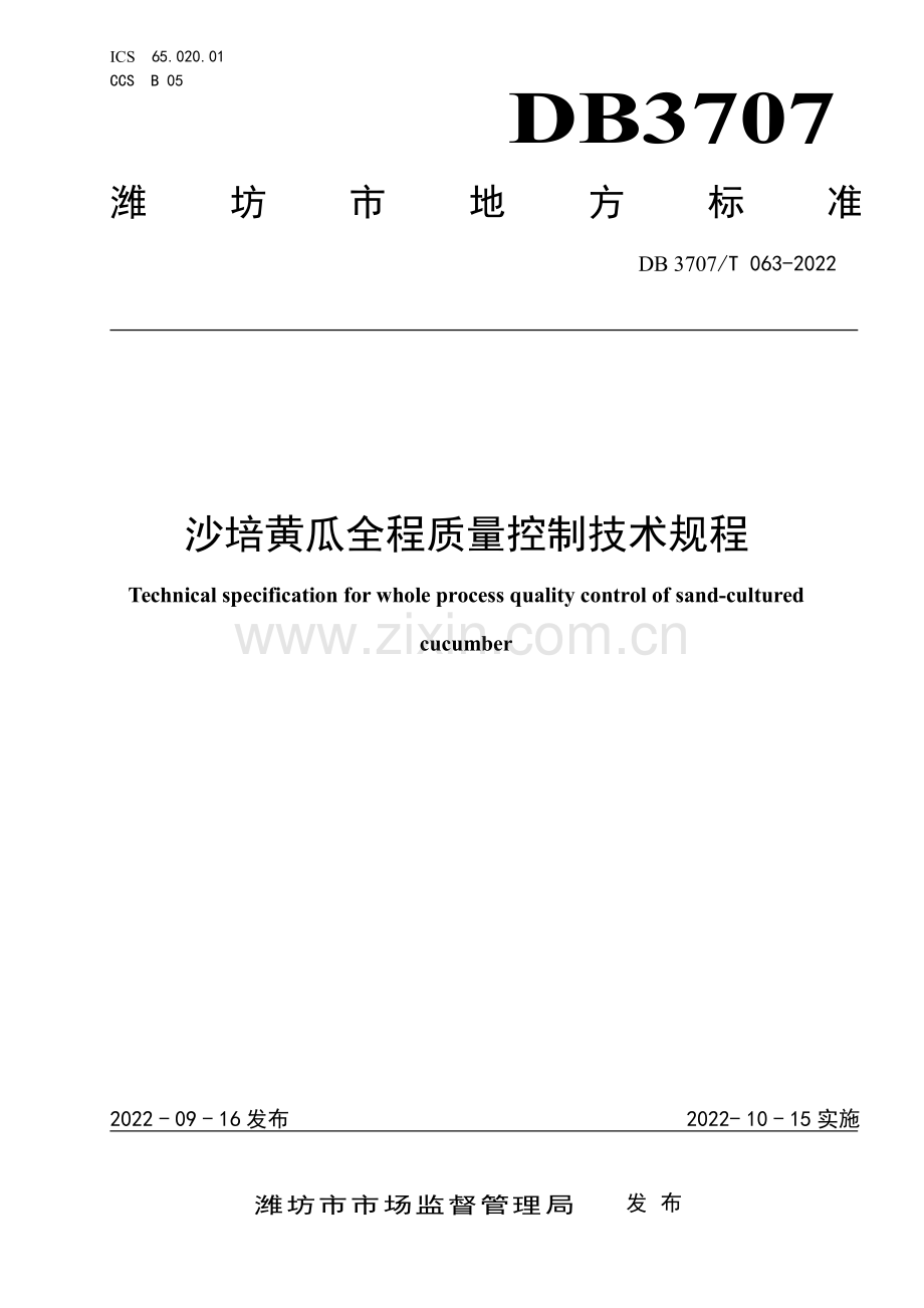 DB3707∕T 063-2022 沙培黄瓜全程质量控制技术规程(潍坊市).pdf_第1页