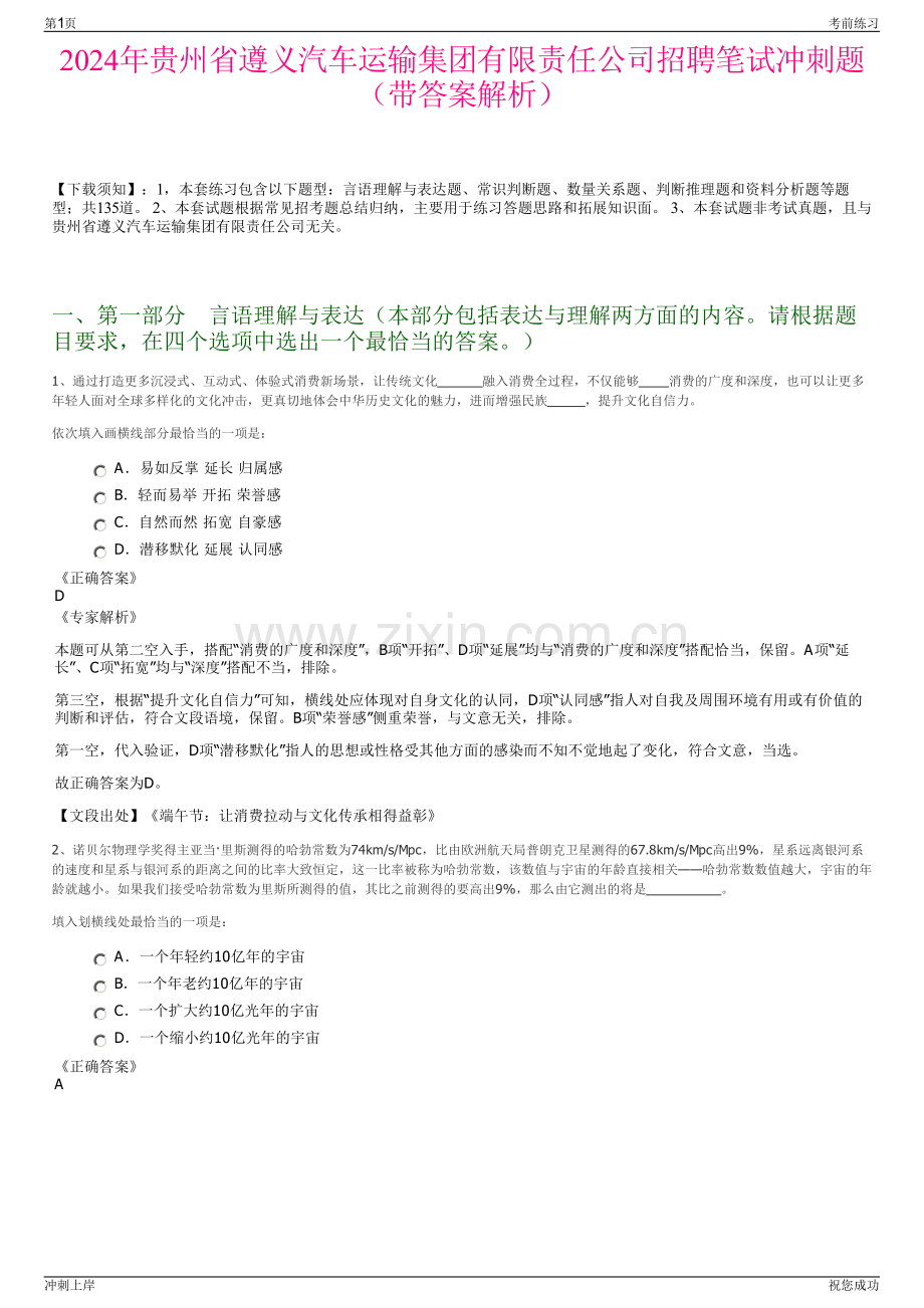 2024年贵州省遵义汽车运输集团有限责任公司招聘笔试冲刺题（带答案解析）.pdf_第1页