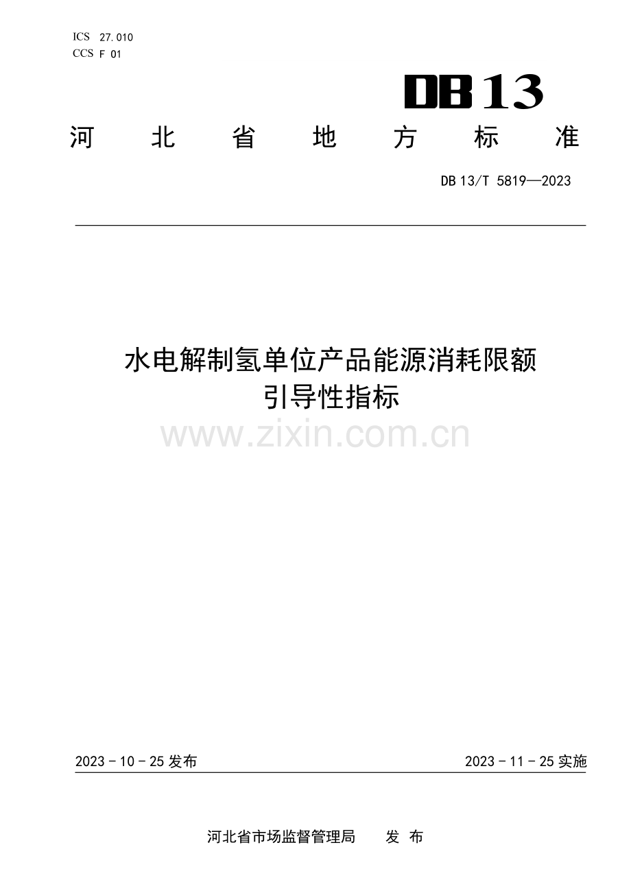 DB13∕T 5819-2023 水电解制氢单位产品能源消耗限额引导性指标(河北省).pdf_第1页