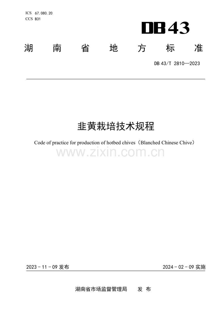 DB43∕T 2810-2023 韭黄栽培技术规程(湖南省).pdf_第1页