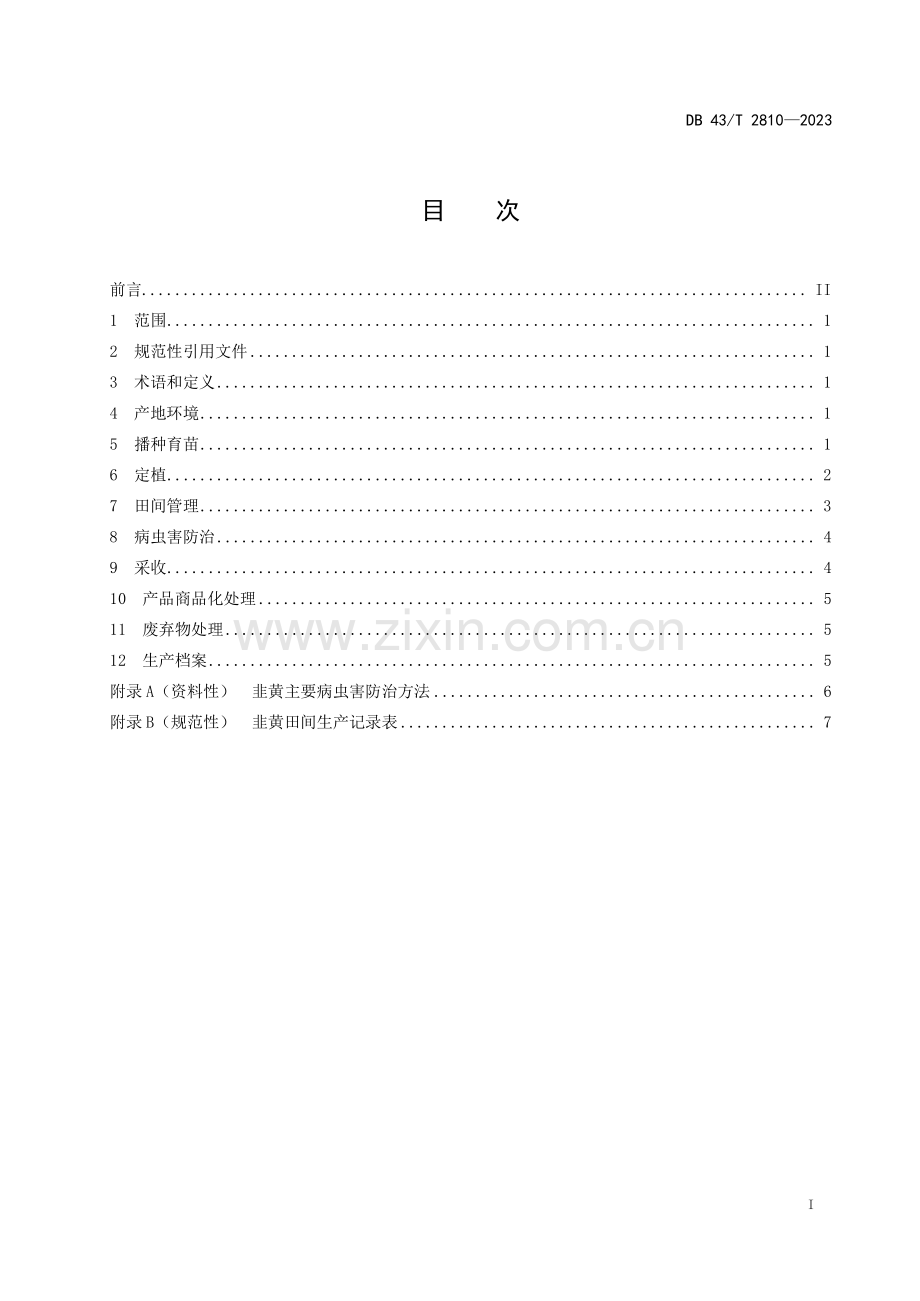 DB43∕T 2810-2023 韭黄栽培技术规程(湖南省).pdf_第3页