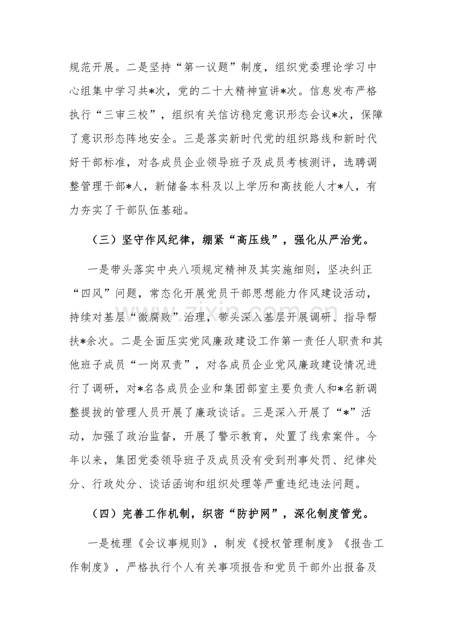 2023年度公司党委书记全面从严治党述责述廉报告3篇.docx_第2页