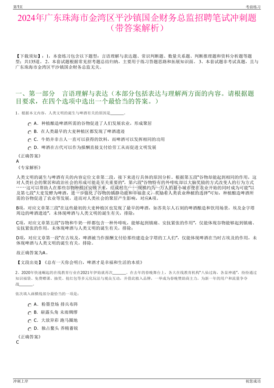 2024年广东珠海市金湾区平沙镇国企财务总监招聘笔试冲刺题（带答案解析）.pdf_第1页