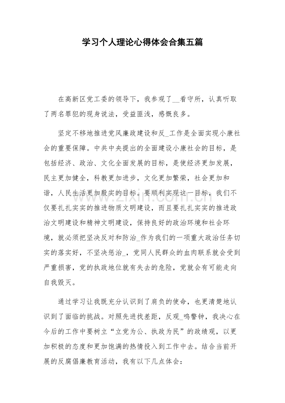 学习个人理论心得体会合集五篇.docx_第1页