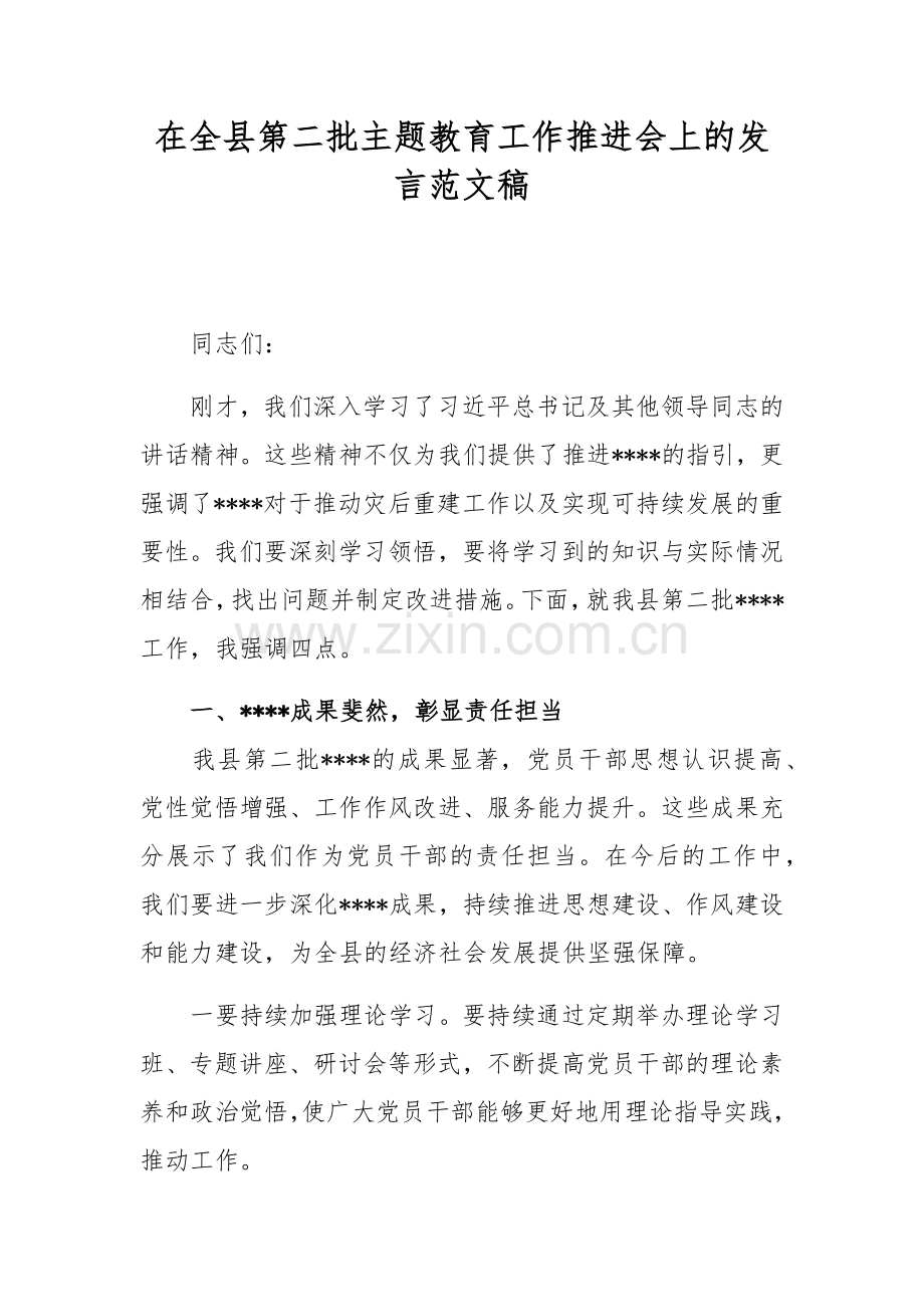 在全县第二批主题教育工作推进会上的发言范文稿.docx_第1页