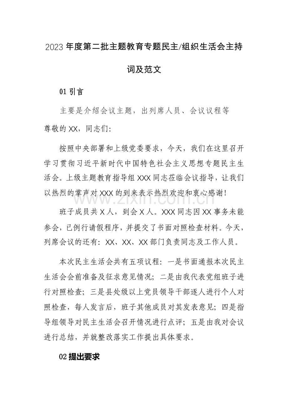 2023年度第二批主题教育专题民主、组织生活会主持词及范文.docx_第1页