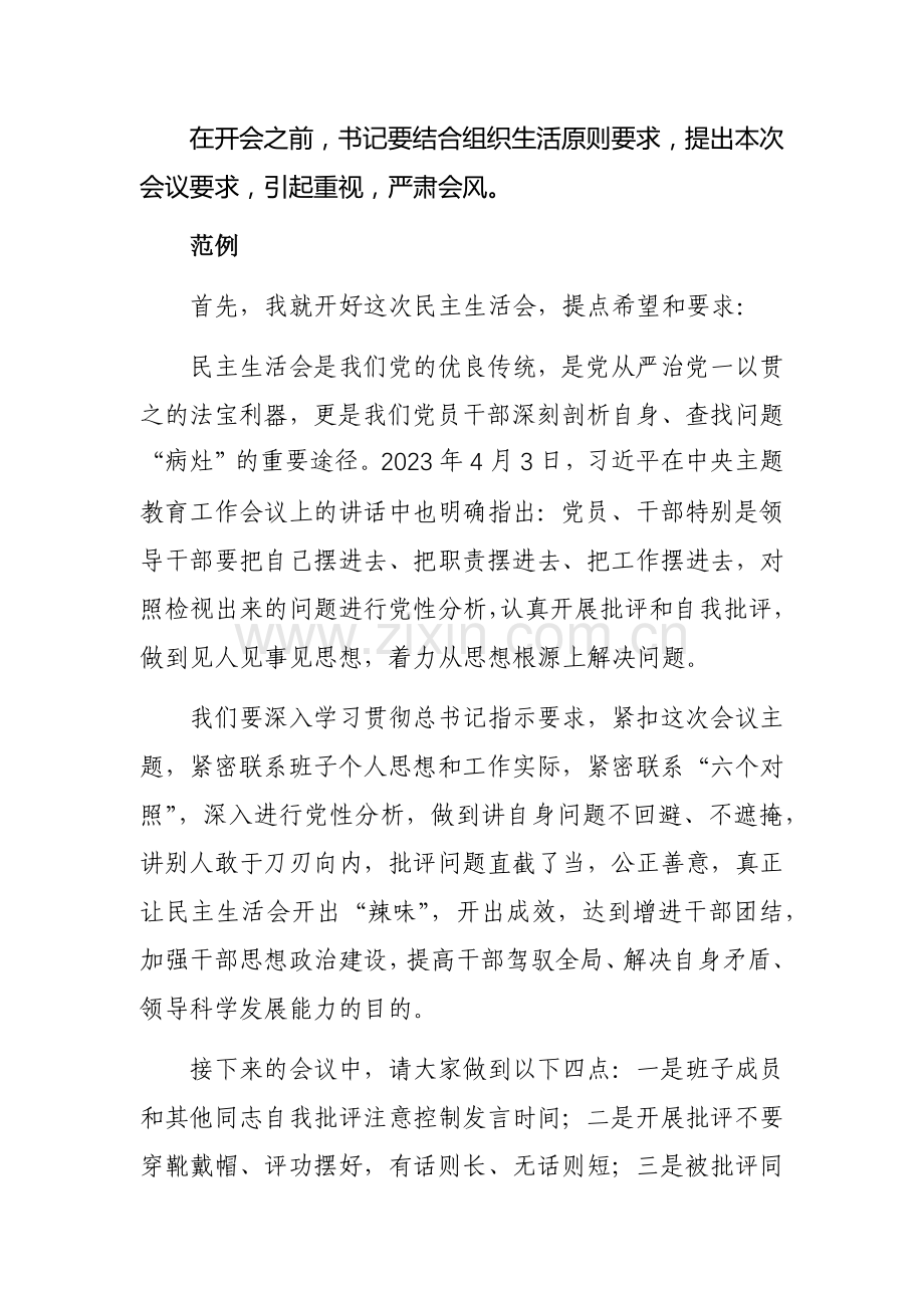 2023年度第二批主题教育专题民主、组织生活会主持词及范文.docx_第2页