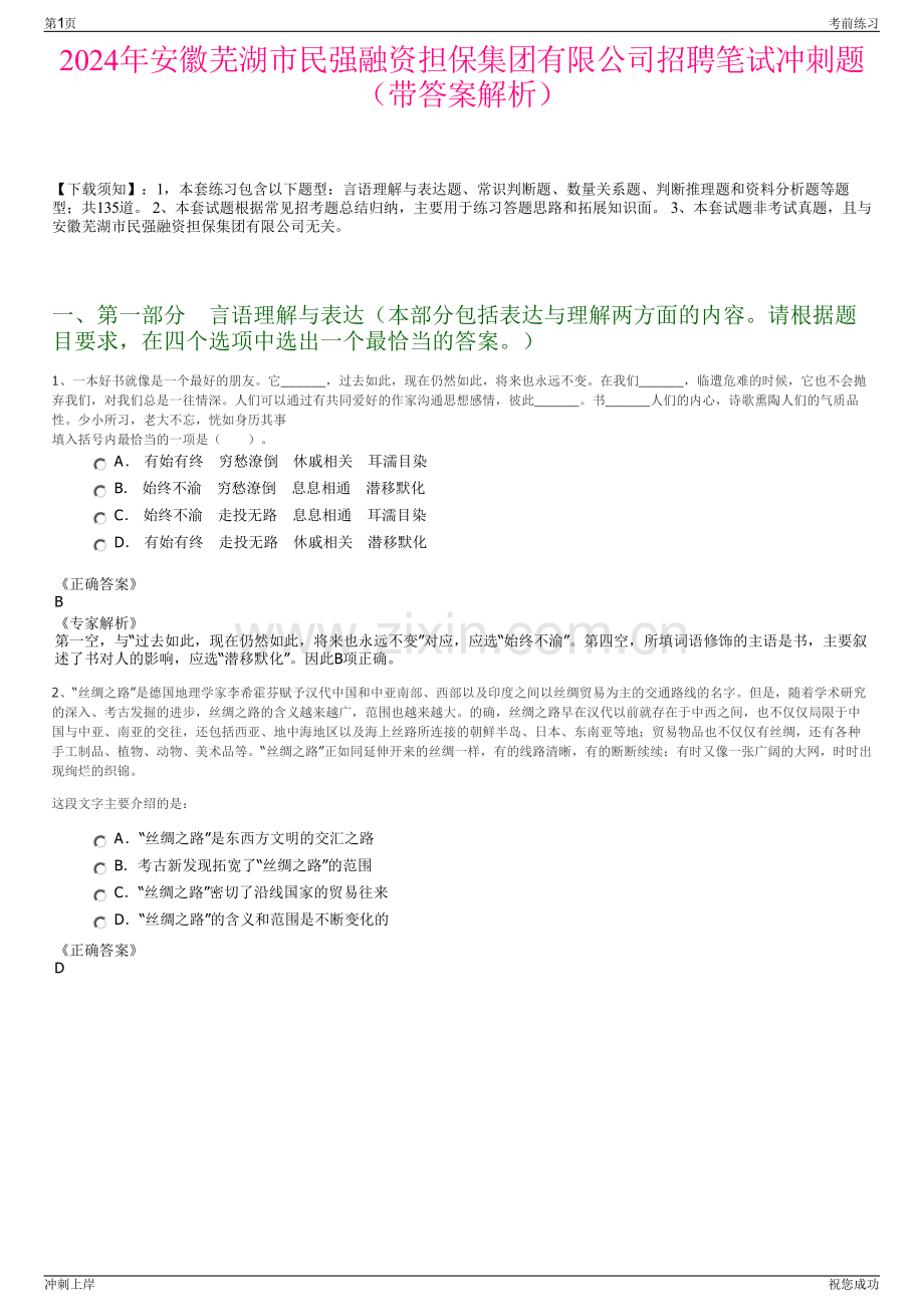 2024年安徽芜湖市民强融资担保集团有限公司招聘笔试冲刺题（带答案解析）.pdf_第1页