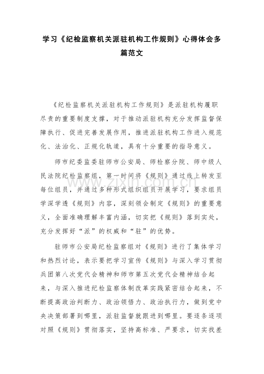 学习《纪检监察机关派驻机构工作规则》心得体会多篇范文.docx_第1页