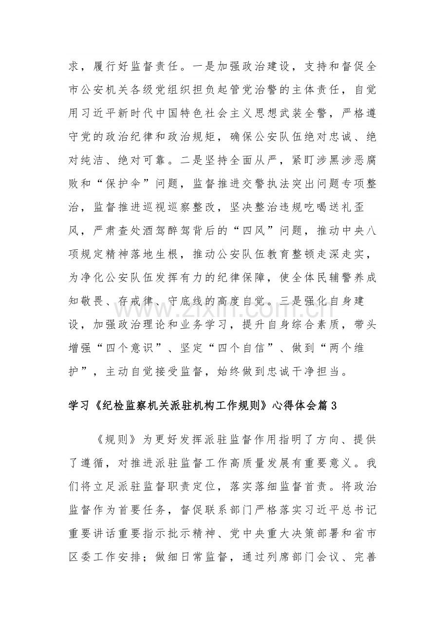 学习《纪检监察机关派驻机构工作规则》心得体会多篇范文.docx_第3页