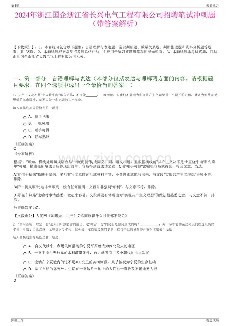 2024年浙江国企浙江省长兴电气工程有限公司招聘笔试冲刺题（带答案解析）.pdf_第1页