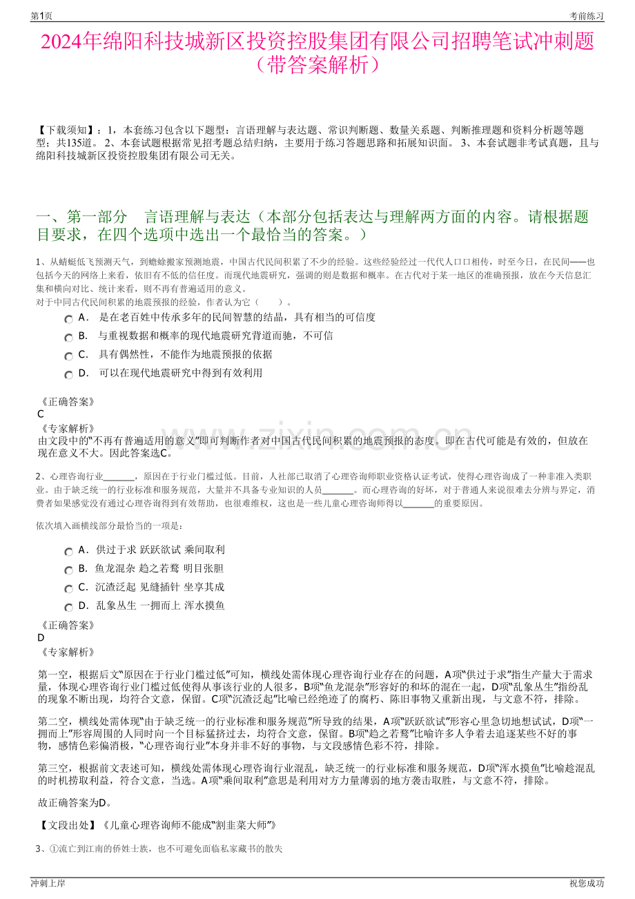 2024年绵阳科技城新区投资控股集团有限公司招聘笔试冲刺题（带答案解析）.pdf_第1页