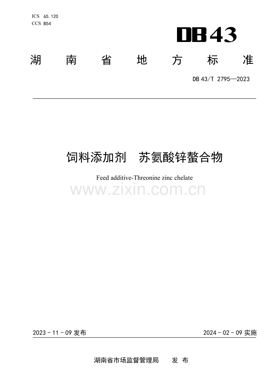 DB43∕T 2795-2023 饲料添加剂 苏氨酸锌螯合物(湖南省).pdf_第1页