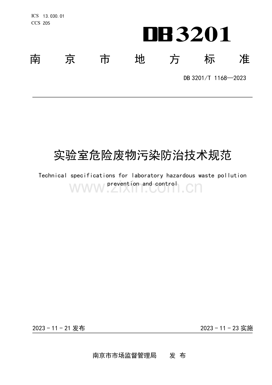 DB3201∕T 1168-2023 实验室危险废物污染防治技术规范(南京市).pdf_第1页