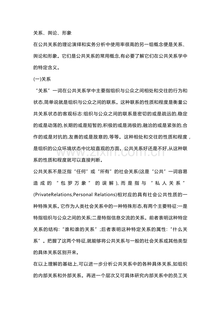 公共关系的相对概念与范畴-关系、舆论、形象.docx_第1页