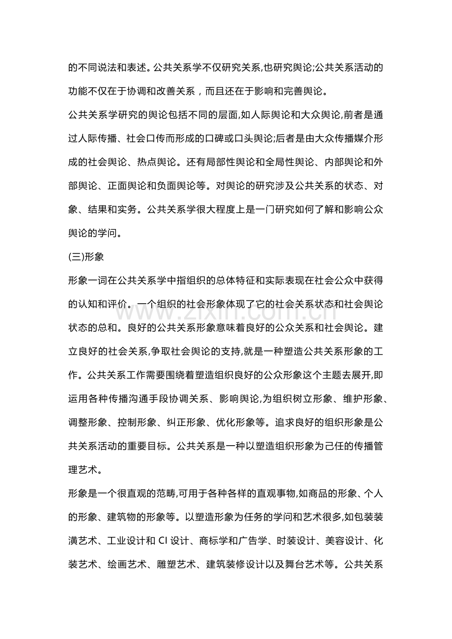 公共关系的相对概念与范畴-关系、舆论、形象.docx_第3页